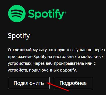 Настроить трансляцию музыки в LAST FM из Spotify и других